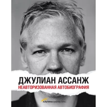 Джулиан Ассанж: Неавторизованная автобиография: Производитель Альпина Паблишер