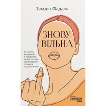 Тамзен Фадаль: Знову вільна: Виробник фабула