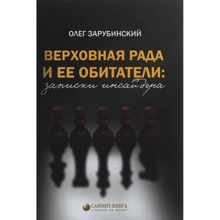 Олег Зарубинский: Верховная Рада и ее обитатели: записки инсайдера: Производитель Саммит-Книга