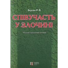 Р. В. Вереша: Співучасть у злочині. Науково-практичне посібник: Виробник Алерта