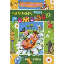 Ринат Курмашев: Смачний вам ромашок: Виробник школа