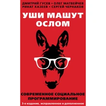 Гусев, Матвейчев, Хазеев: Уши машут ослом. Современное социальное программирование: Производитель Концептуал