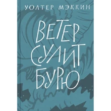 Уолтер Меккін: Вітер обіцяє бурю: Виробник Никея