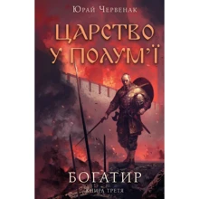 Юрай Червенак: Богатир. Книга 3: Царство у полум'ї: Виробник BookChef