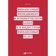 Джозеф Синки: Финансовый менеджмент в коммерческом банке и в индустрии финансовых услуг: Производитель Альпина Паблишер