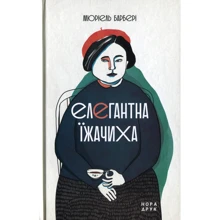 Мюріель Барбері: Елегантна їжачіха: Виробник Нора-друк