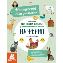 Кьяра Піродді: Монтесорі. Світ досягнень. Моя перша книга з фантастичними наклейками. На фермі: Виробник Кенгуру