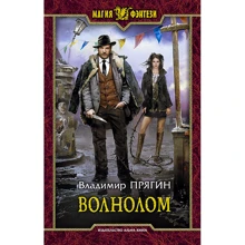 Володимир Прягін: хвилелом: Виробник Альфа-книга