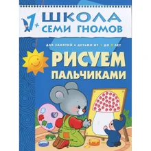 Школа семи гномів. Малюємо пальчиками. Для занять з дітьми від 1 до 2 років: Виробник Мозаїка-синтез