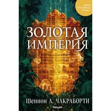 Шеннон Чакраборти: Золотая империя: Производитель Fanzon