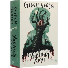 Стівен Чбоскі: Уявний друг: Производитель Рідна мова