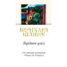 Бернхард Шлинк: Гордіїв вузол: Виробник Иностранка