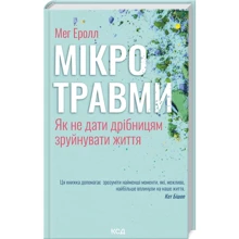 Мег Еролл: Мікротравми. Як не дати дрібницям зруйнувати життя: Производитель Клуб семейного досуга