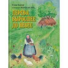 Томас Бергер: Дерево, яке виросло до небес: Виробник добра книга