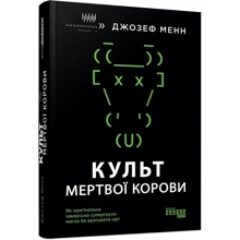 Джозеф Менн: Культ мертвої корови. Як оригінальна хакерська супергрупа могла б врятувати світ: Виробник Фабула