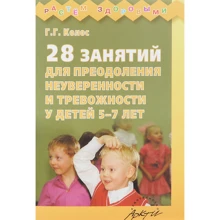 Г. Колос: 28 занять для подолання невпевненості і тривожності у дітей 5-7 років: Виробник АРКТИ
