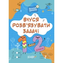 М. Юрченко: Вчуся розв'язувати завдання. 1-2 класи. Веселий тренажер: Виробник Основа