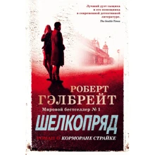 Роберт Гэлбрейт: Шелкопряд: Производитель Иностранка
