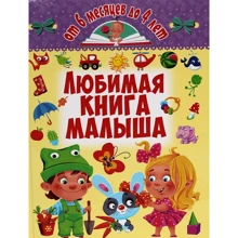 Любимая книга малыша. От 6 месяцев до 4 лет: Производитель БАО
