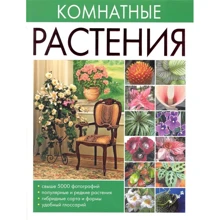 О.Сладкова: Комнатные растения: Производитель АСТ