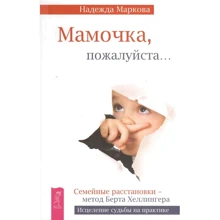 Надежда Маркова: Мамочка, пожалуйста... Семейные расстановки - метод Берта Хеллингера: Производитель Весь