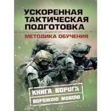 Ускоренная тактическая подготовка. Методика обучения: Производитель Сварог