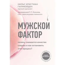 Нільс Крістіан Гілмюйден: Чоловічий фактор Чому знижується якість сперми та як зупинити цей процес?: Виробник Эксмо