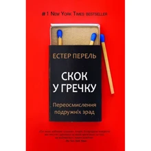 Естер Перель: Скок у гречку: Виробник BookChef