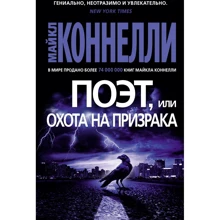 Майкл Коннелли: Поэт, или Охота на призрака: Производитель Азбука