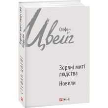 Стефан Цвейг: Зоряні митті людства. Новелі: Виробник Фолио