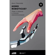 Homo Roboticus? Люди и машины в поисках взаимопонимания: Производитель Альпина Паблишер