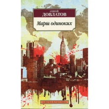 Сергей Довлатов. Марш одиноких: Производитель Азбука
