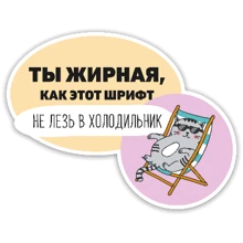 Наклейка на холодильник Ты жирная как этот шрифт желтый: Производитель PAPAdesign