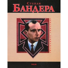 Руслан Частій: Степан Бандера: Производитель Фолио