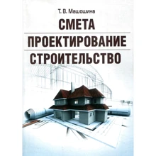 Т. В. Машошина: Смета. Проектирование. Строительство: Производитель Центр навчальної літератури (ЦУЛ)