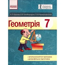Єршова, Голобородько, Крижановський: Геометрія 7 клас: Производитель Ранок