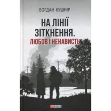 Богдан Кушнір: На лінії зіткнення. Любов і ненависть: Производитель Фолио