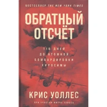 Кріс Воллес: Зворотній відлік. 116 днів до атомного бомбардування Хіросіми: Виробник Альпина Паблишер