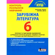 О. Первак, С. Дячок: Зарубіжна література 6 клас. Контроль результатів навчання: Производитель Літера