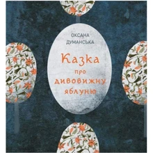 Оксана Думанська: Сказка про дивовижну яблуню: Виробник Жорж