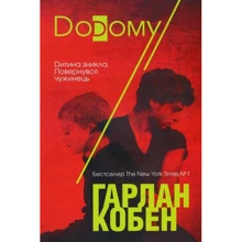 Гарлан Кобен: Додому: Виробник Клуб сімейного дозвілля