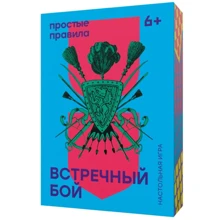 Настольная игра Простые правила Встречный бой: Производитель Простые правила