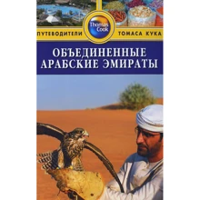 Об'єднані Арабські Емірати. Путівник: Виробник видавництво ФАИР