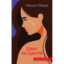 Наталя Підкура: Шанс на щастя: Виробник Зелений Пес