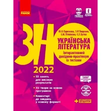 Українська література. Інтерактивний довідник-практикум із тестами. Підготовка до ЗНО 2022: Производитель Ранок