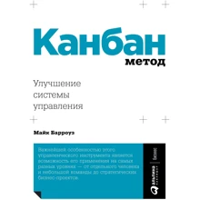 Майк Барроуз: Канбан Метод. Поліпшення системи управління: Виробник Паблішер