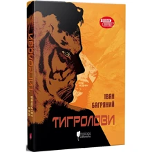Іван Багряний: Тигролові: Виробник Апріорі