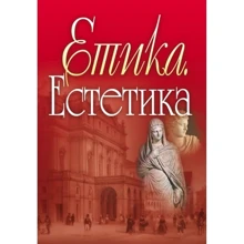 В. І. Панченко: Етіка. Естетика: Виробник Центр навчальної літератури (ЦУЛ)