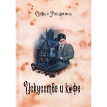 Софья Ролдугина: Кофейные истории 2. Искусство и кофе: Производитель Т8 RUGRAM