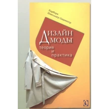 Барбара Шмельцер-Цирінгер: Дизайн моди. Теорія та практика: Виробник Гуманитарный центр